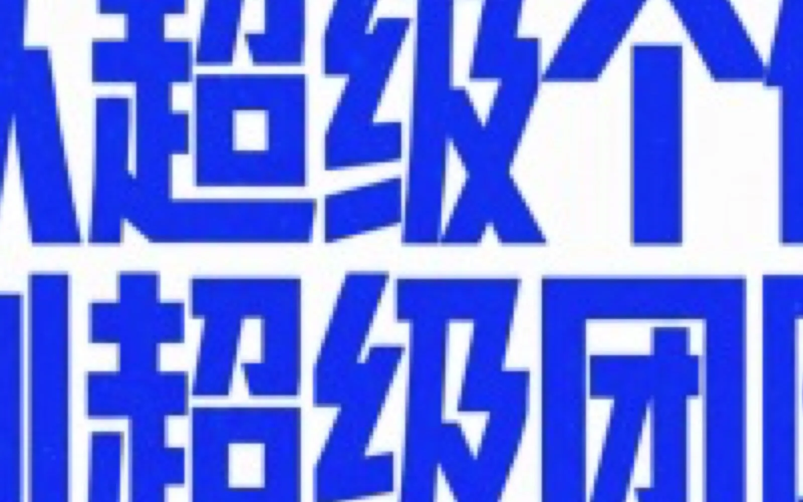 “琅琊星辰”超级个体集聚示范区 封面
