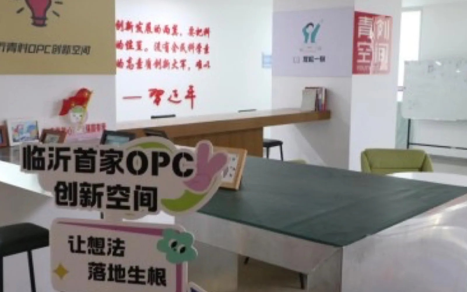 临沂青科OPC创新空间 封面