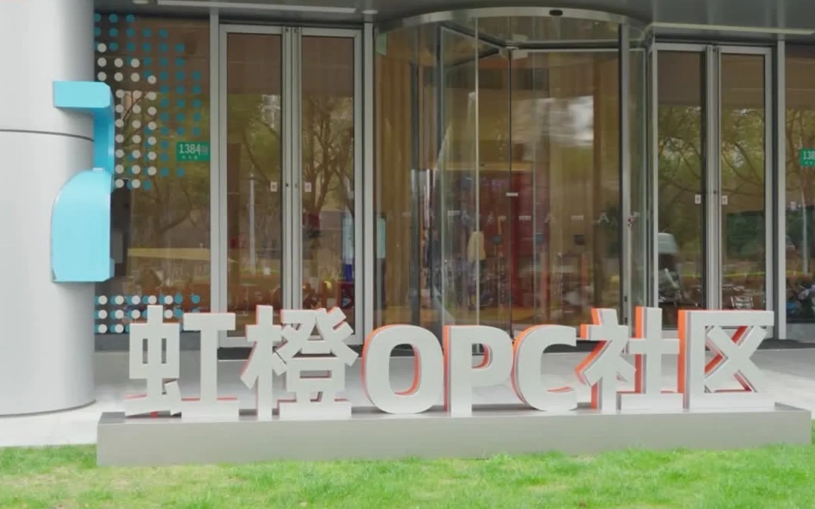 虹橙OPC社区 封面