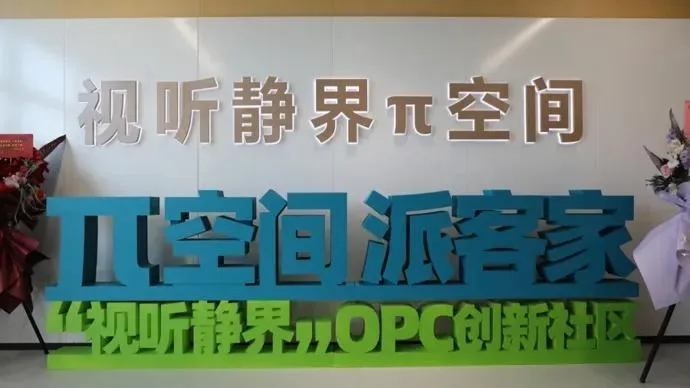 视听静界·π空间OPC创新社区 封面