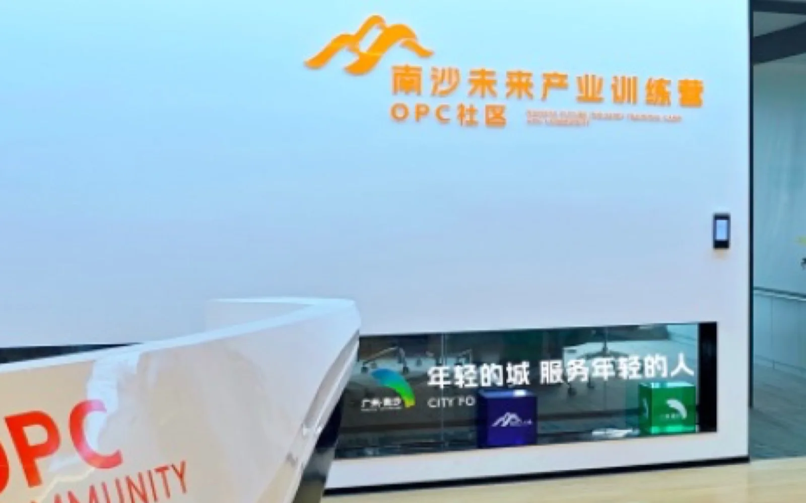 南沙未来产业训练营OPC社区 封面