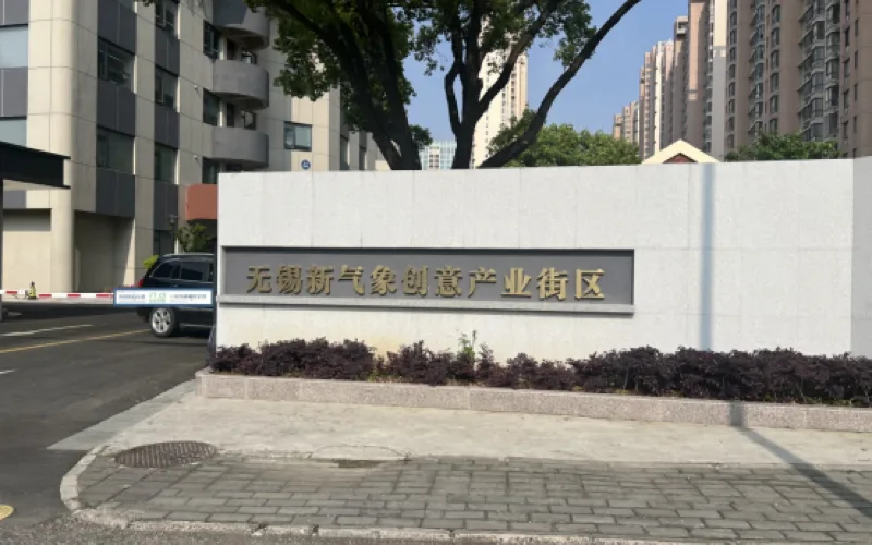 蠡湖街道OPC创业基地 封面